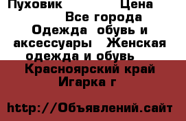 Пуховик Tom Farr › Цена ­ 6 000 - Все города Одежда, обувь и аксессуары » Женская одежда и обувь   . Красноярский край,Игарка г.